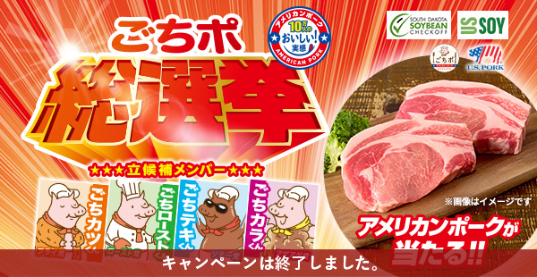 ごちポ総選挙キャンペーン