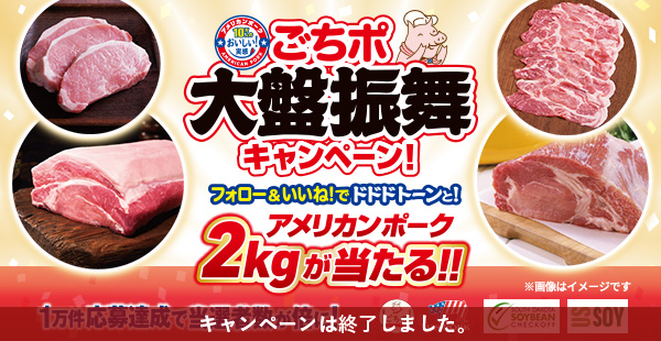 アメリカンポーク2kgが当たる!ごちポ大盤振舞キャンペーン