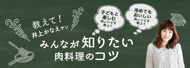 03お弁当にも 冷めてもおいしい肉レシピ 教えて 井上かなえサン みんなが知りたい肉料理のコツ 特集 レシピ アメリカン ビーフ アメリカン ポーク公式サイト 米国食肉輸出連合会