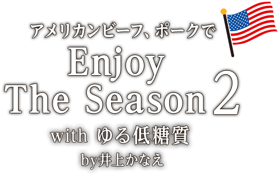 April アメリカンビーフ ポークで Enjoy The Season2 With ゆる低糖質 By井上かなえ 特集 レシピ アメリカンビーフ アメリカンポーク公式サイト 米国食肉輸出連合会