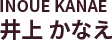 INOUE KANAE / 井上 かなえ