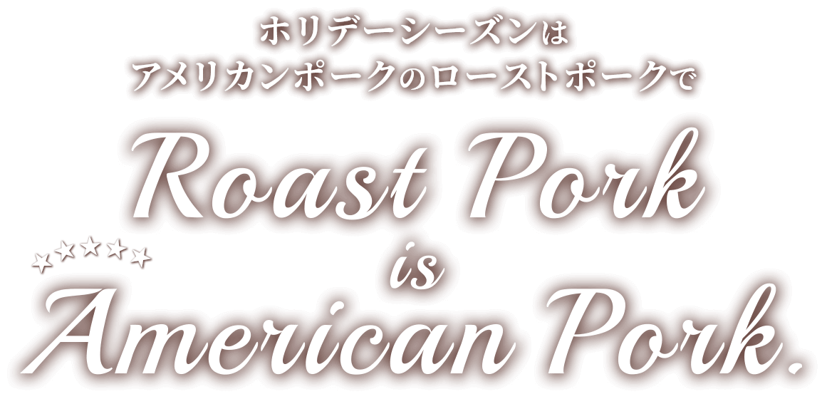 ホリデーシーズンにアメリカンポークのローストポークでRoast Pork isAmerican Pork.