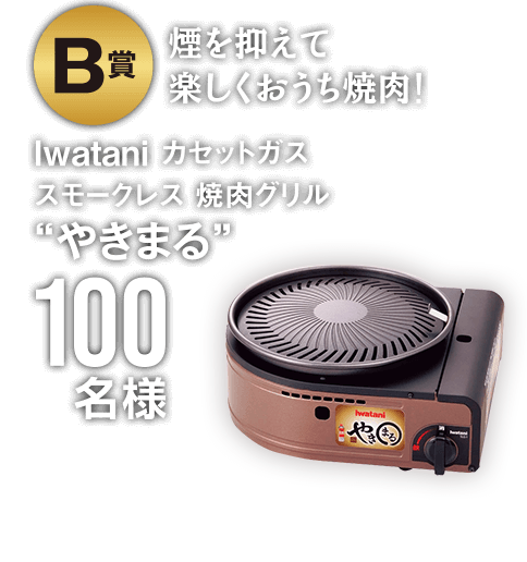 B賞 Iwatani カセットガス　スモークレス　焼肉グリル ”やきまる”100名様 煙を抑えて楽しくおうち焼肉！