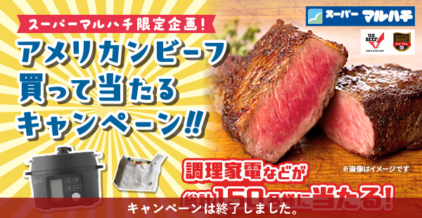 スーパーマルハチ限定企画！アメリカンビーフ買って当たるキャンペーン!!