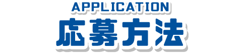 応募方法