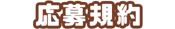 応募規約
