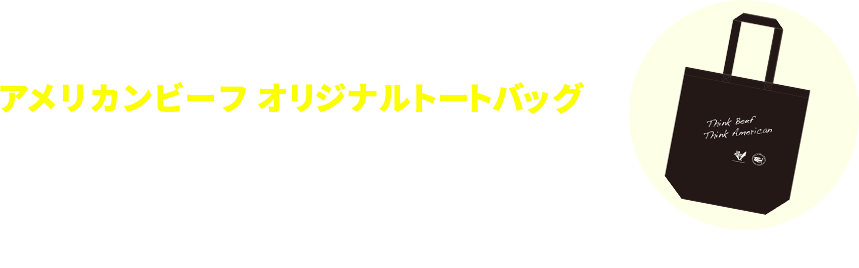 おすすめメニューをご注文のお客様にはアメリカンビーフ オリジナルトートバッグをプレゼント！ ※なくなり次第終了となります ※画像はイメージです