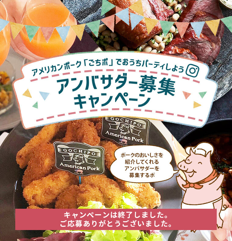アメリカンポーク ごちポ でおうちパーティしよう アンバサダー募集キャンペーン キャンペーン アメリカン ビーフ アメリカン ポーク公式サイト 米国食肉輸出連合会