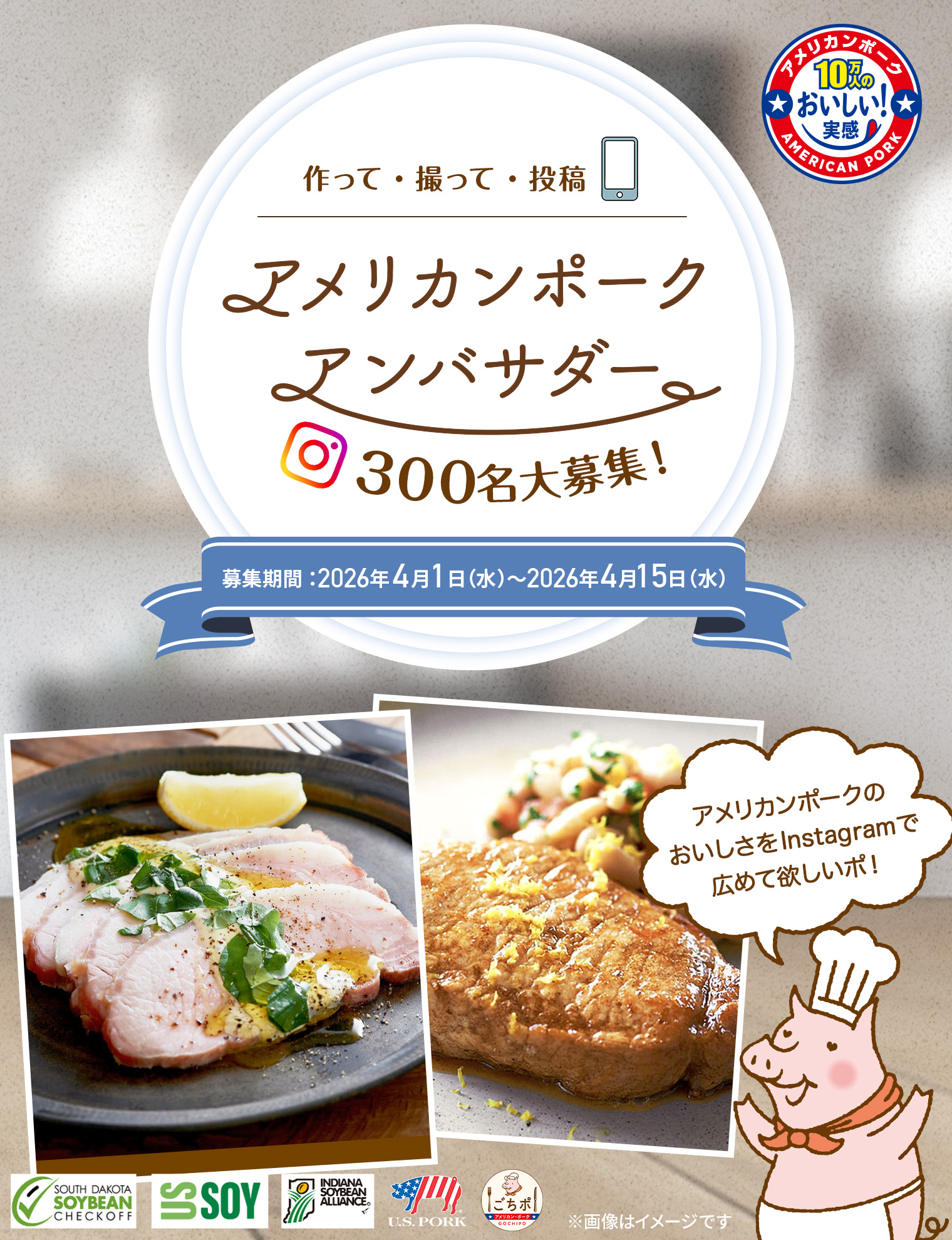 作って・撮って・投稿！アメリカンポークアンバサダー募集キャンペーン