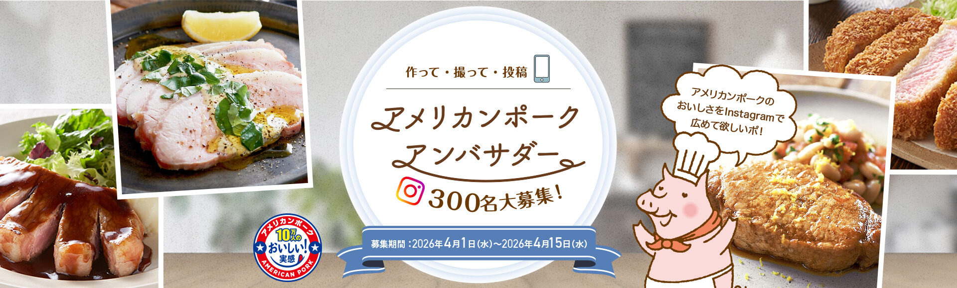 作って・撮って・投稿！アメリカンポーク アンバサダー募集キャンペーン