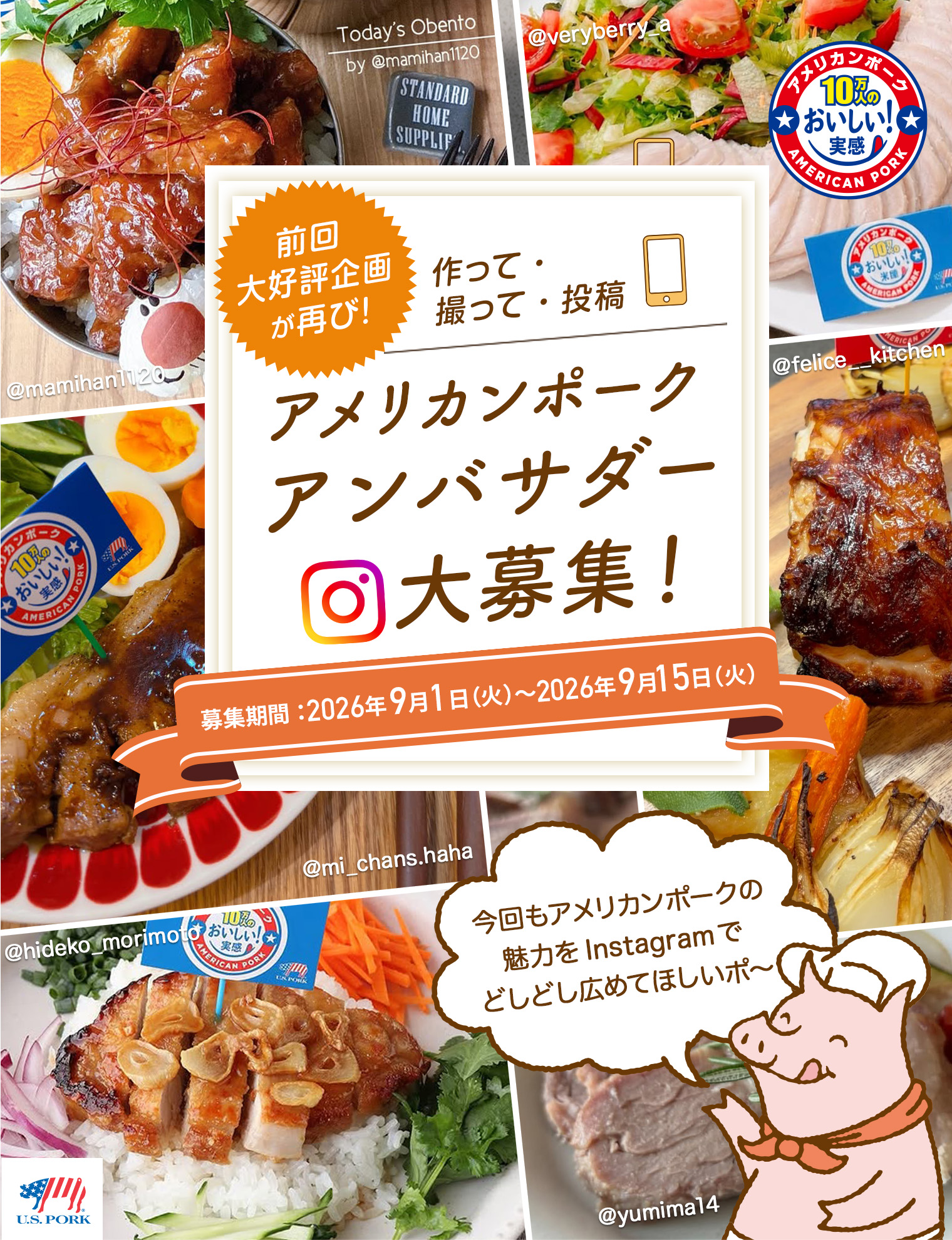 秋のアメリカンポークアンバサダー大募集！