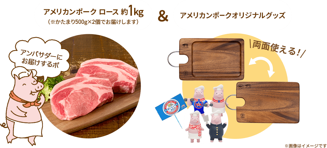 アメリカンポーク ロース 約1kg（※かたまり500g×2個でお届けします）＆アメリカンポークオリジナルグッズ アンバサダーにお届けするポ ※画像はイメージです