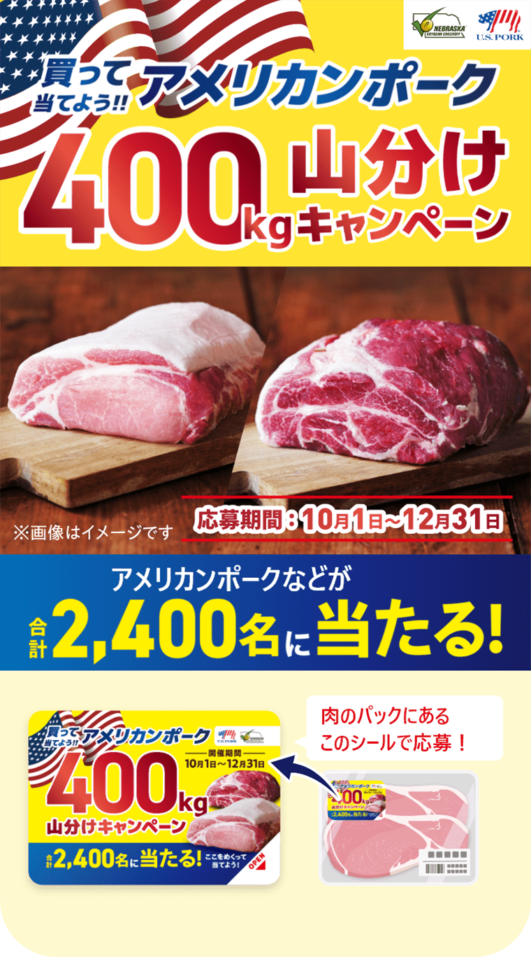 買って当てよう！!アメリカンポーク 400kg 山分けキャンペーン 応募期間:10月1日～12月31日