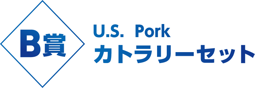 B賞 U.S. Pork カトラリーセット 2,000名様