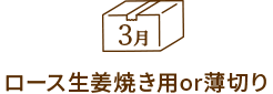 3月:ロース生姜焼き用or薄切り
