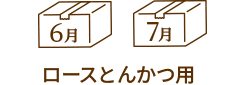 6、7月:ロースとんかつ用