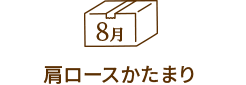 8月:肩ロースかたまり