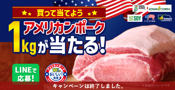 アメリカンポーク1kgが当たる!買って当てようキャンペーン