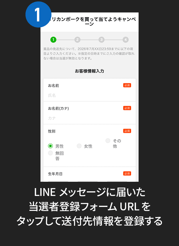 1:LINEメッセージに届いた当選者登録フォームURLをタップして送付先情報を登録する