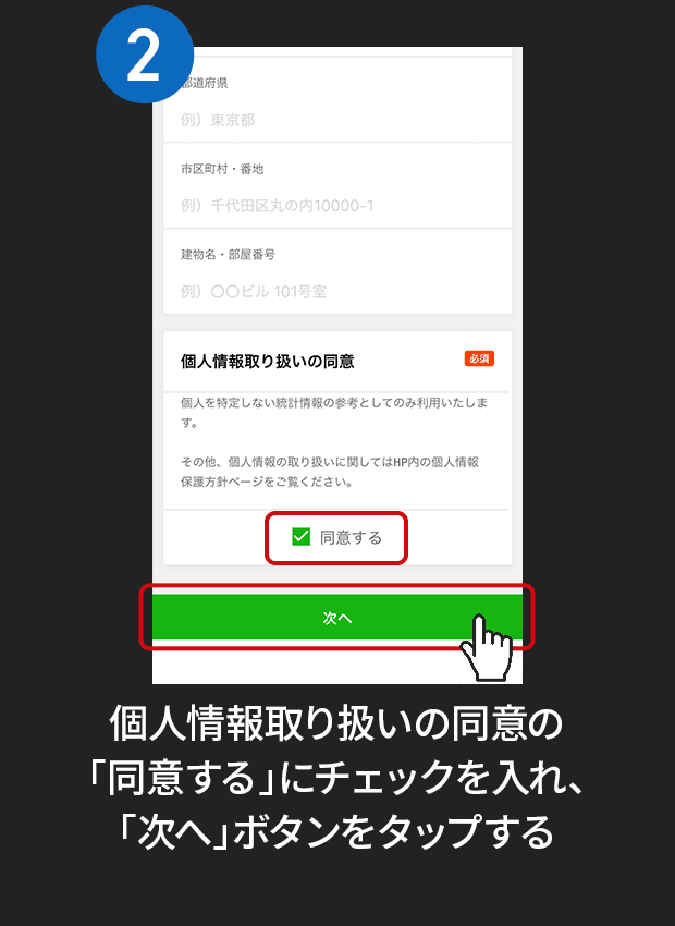 2:個人情報取り扱いの同意の「同意する」にチェックを入れ、「次へ」ボタンをタップする