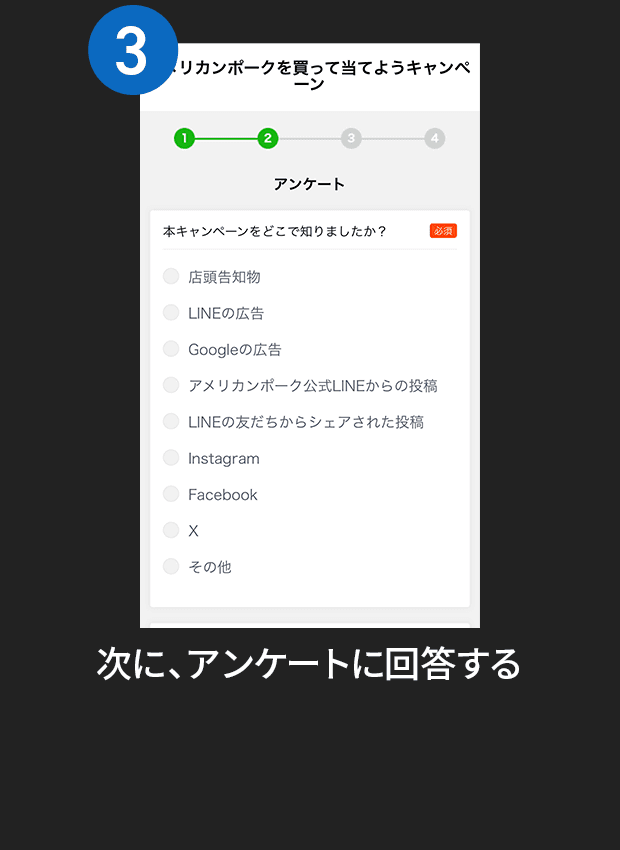 3:次に、アンケートに回答する