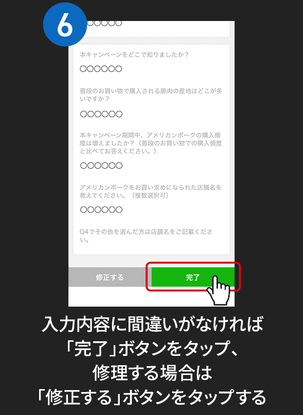 6:入力内容に間違いがなければ「完了」ボタンをタップ、修理する場合は「修正する」ボタンをタップする