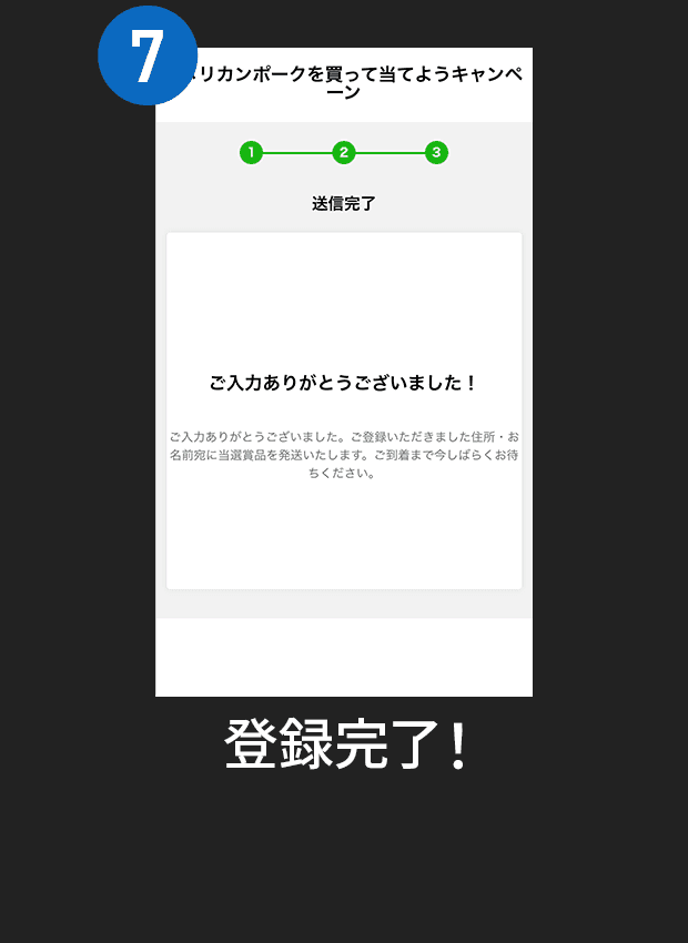 7:登録完了！