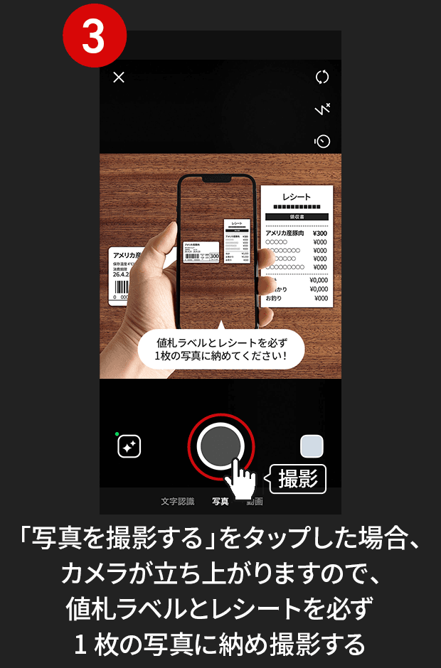 3:「写真を撮影する」をタップした場合、カメラが立ち上がりますので、値札ラベルとレシートを必ず1枚の写真に納め撮影する