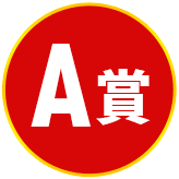 A賞