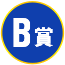 B賞