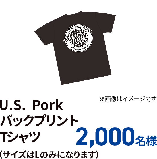 U.S.Pork バックプリントTシャツ 2000名様 