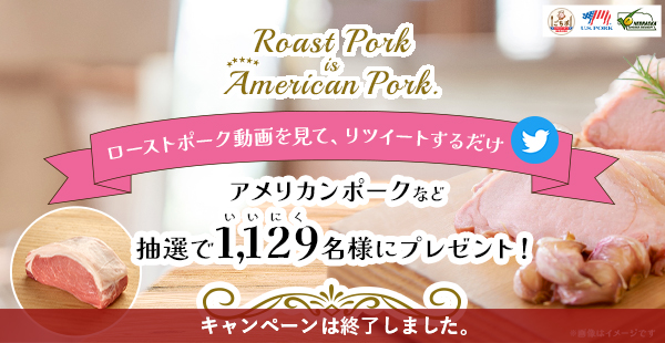 Roast Pork is American Pork. Twitterキャンペーン
