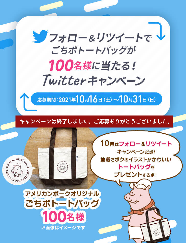 フォロー＆リツイートでごちポトートバッグが100名様に当たる！Twitter