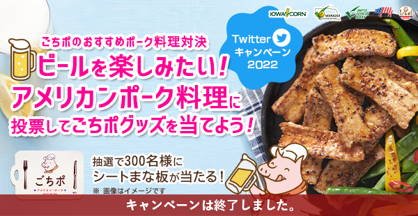 ビールを楽しみたい！アメリカンポーク料理 Twitterキャンペーン2022