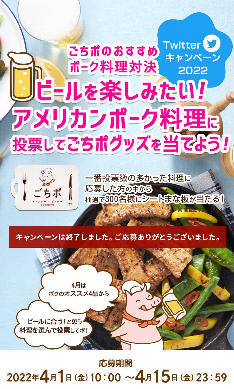 ビールを楽しみたい！アメリカンポーク料理に投票してごちポグッズを