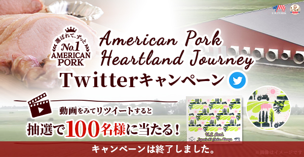 American Pork Heartland Journey Twitterキャンペーン