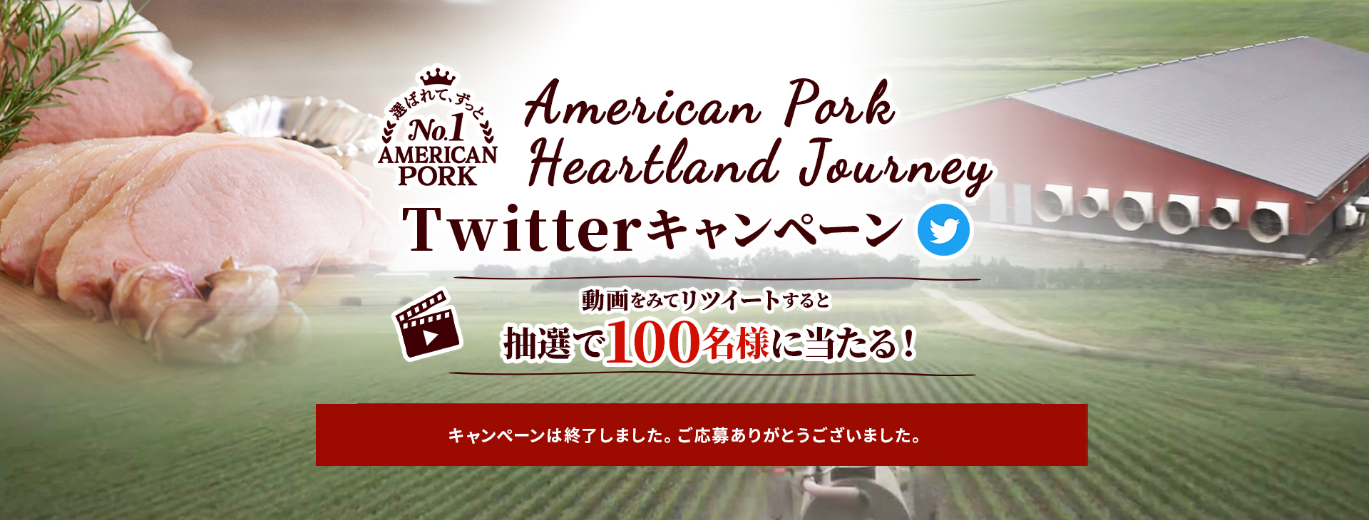 American Pork Heartland Journey Twitterキャンペーン 動画をみてリツイートすると抽選で100名様に当たる！ 5月の応募期間：5月1日（日）10:00〜5月15日（日）23:59