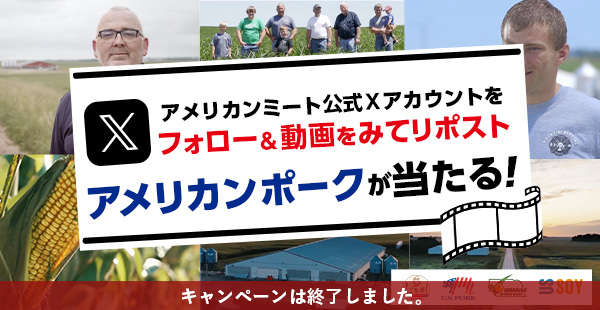 フォロー＆動画をみてリポストでアメリカンポークが当たる！