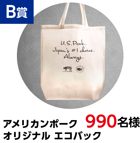 B賞 アメリカンポークオリジナル エコバック 990名様