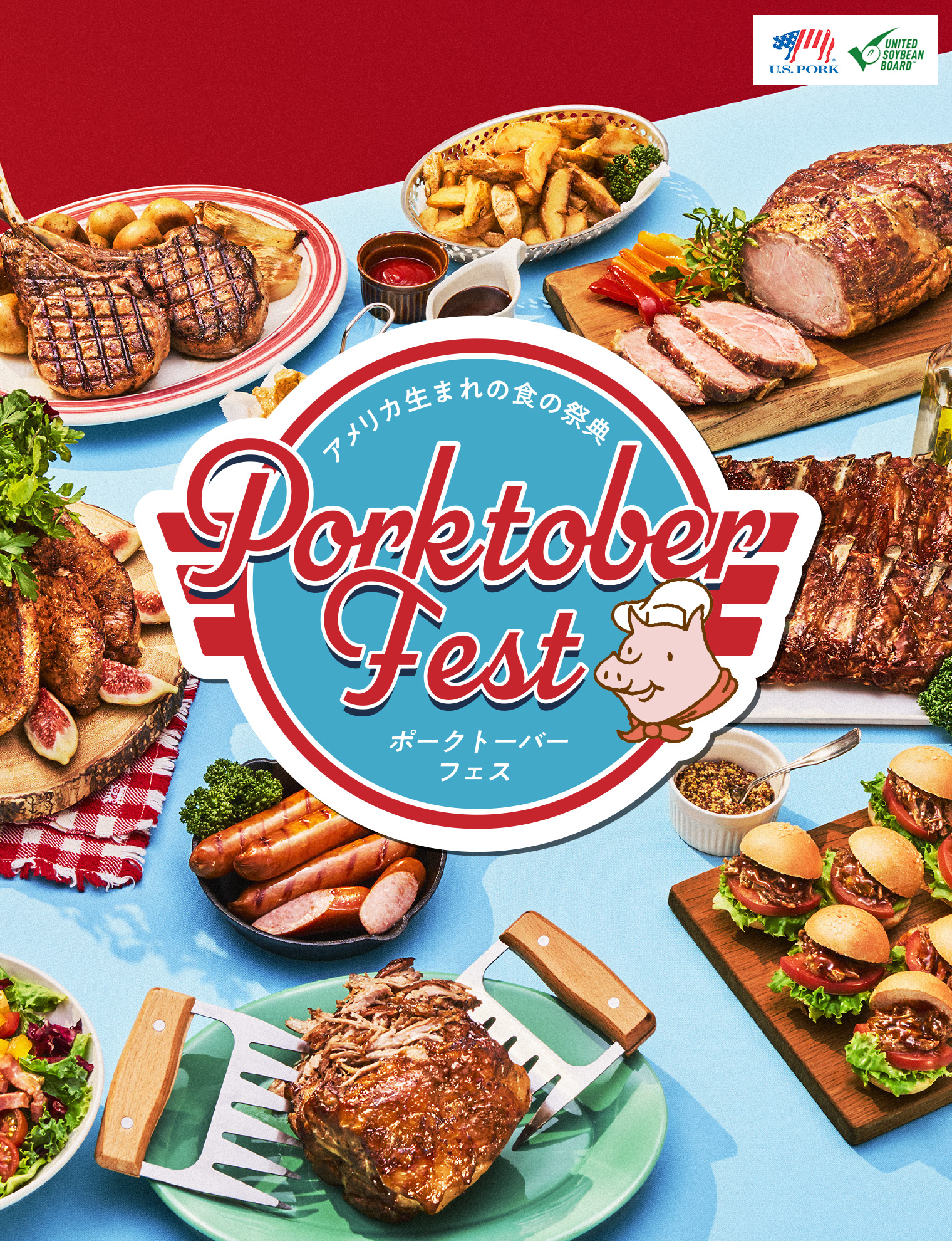 アメリカ生まれの食の祭典 Porktober Fest ポークトーバーフェス