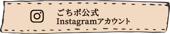 ごちポ部公式Instagramアカウント（@gochipo_jp）