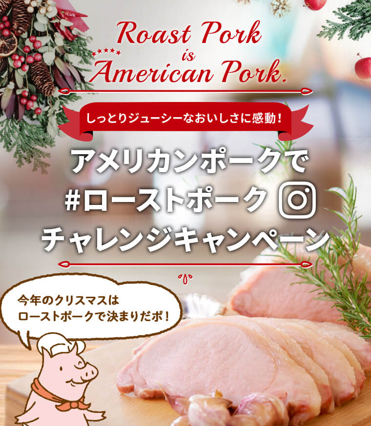 Roast Pork is American Pork しっとりジューシーなおいしさに感動！アメリカンポークで #ローストポーク チャレンジキャンペーン 今年のクリスマスはローストポークで決まりだポ！