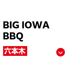 BIG IOWA BBQ 六本木