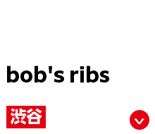 bob's ribs 渋谷