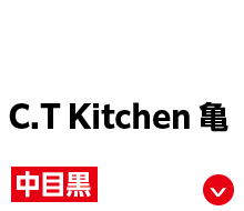 C.T Kitchen 亀 中目黒