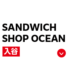 SANDWICH SHOP OCEAN 入谷