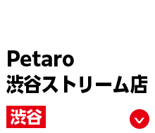 Petaro 渋谷ストリーム店 渋谷