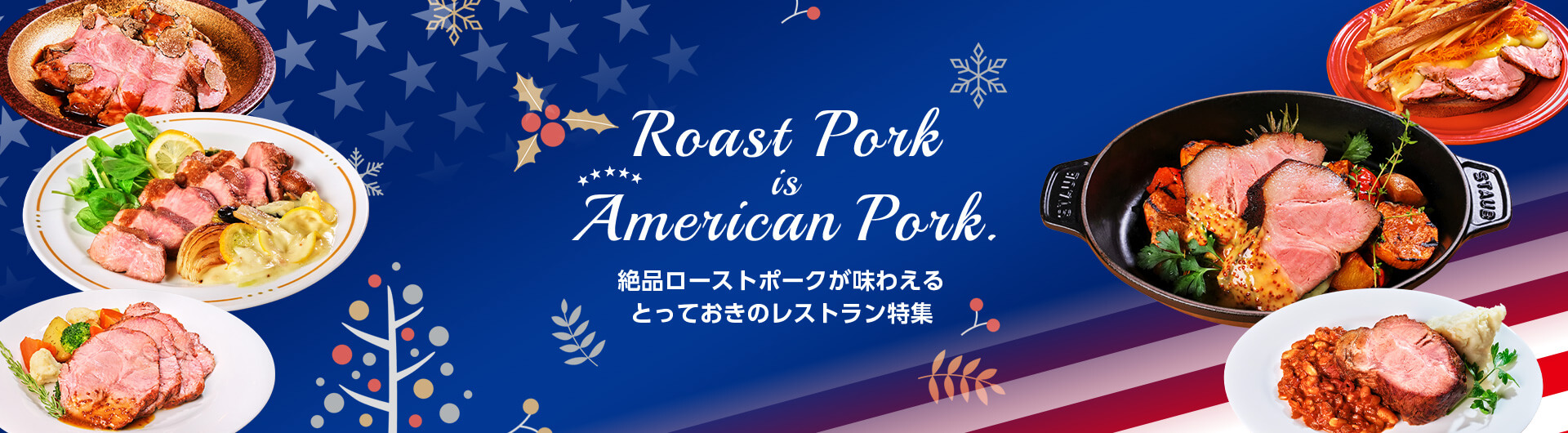 Roast Pork is American Pork. 絶品ローストポークが味わえるとっておきのレストラン特集