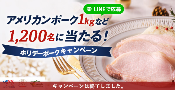 ホリデーポークキャンペーン