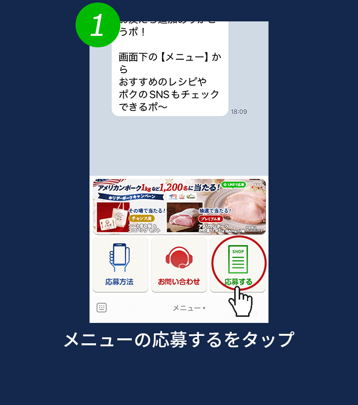 1. メニューの応募するをタップ